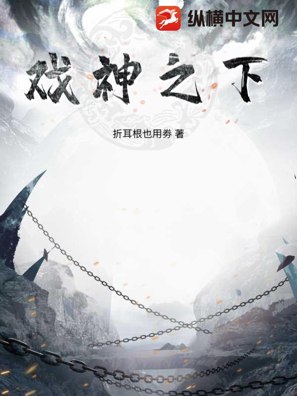 戏神之下