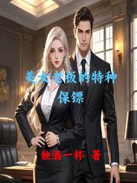 美女老板的特种保镖